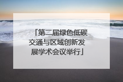 第二届绿色低碳交通与区域创新发展学术会议举行