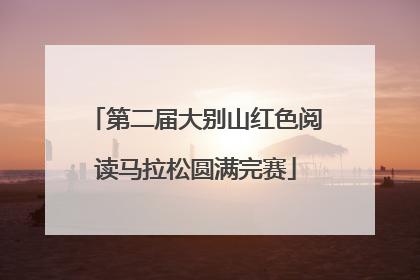 第二届大别山红色阅读马拉松圆满完赛