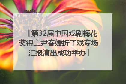第32届中国戏剧梅花奖得主尹春媛折子戏专场汇报演出成功举办