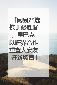 网易严选携手必胜客、星巴克 以跨界合作重塑人宠友好新场景