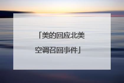美的回应北美空调召回事件