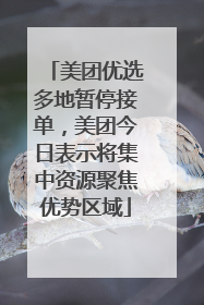 美团优选多地暂停接单，美团今日表示将集中资源聚焦优势区域