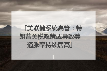美联储系统高管：特朗普关税政策或导致美通胀率持续居高