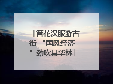 簪花汉服游古街 “国风经济”劲吹昙华林