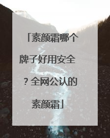 素颜霜哪个牌子好用安全？全网公认的素颜霜
