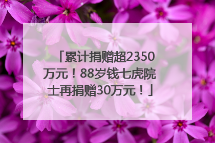 累计捐赠超2350万元！88岁钱七虎院士再捐赠30万元！