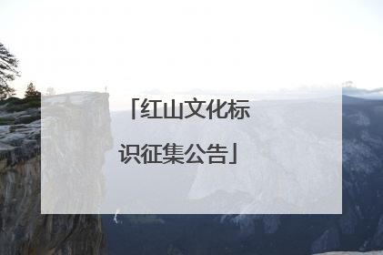 红山文化标识征集公告
