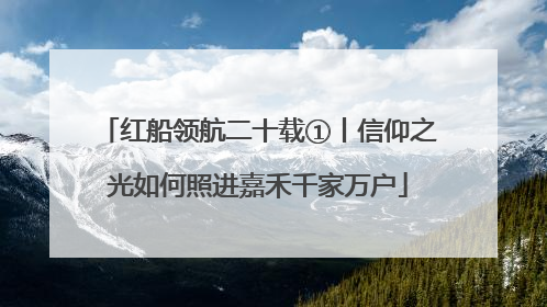 红船领航二十载①丨信仰之光如何照进嘉禾千家万户