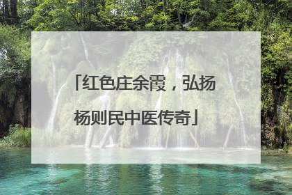 红色庄余霞，弘扬杨则民中医传奇