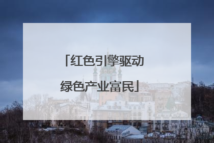 红色引擎驱动 绿色产业富民