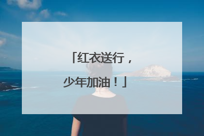 红衣送行，少年加油！