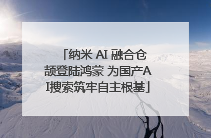 纳米 AI 融合仓颉登陆鸿蒙 为国产AI搜索筑牢自主根基