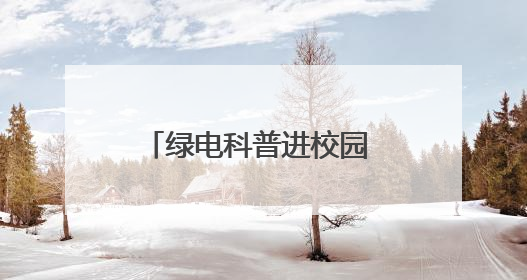 绿电科普进校园 安全用电护成长