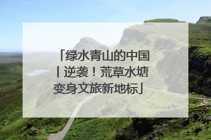 绿水青山的中国丨逆袭！荒草水塘变身文旅新地标
