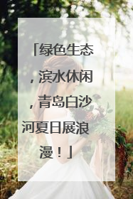 绿色生态，滨水休闲，青岛白沙河夏日展浪漫！