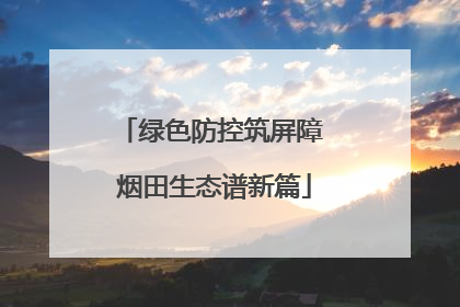 绿色防控筑屏障 烟田生态谱新篇