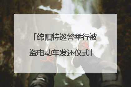 绵阳特巡警举行被盗电动车发还仪式