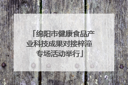 绵阳市健康食品产业科技成果对接梓潼专场活动举行