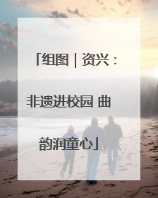组图｜资兴：非遗进校园 曲韵润童心