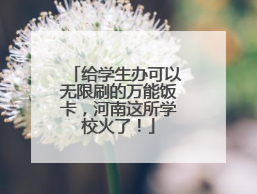 给学生办可以无限刷的万能饭卡，河南这所学校火了！
