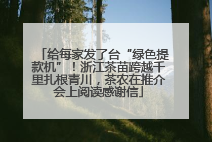 给每家发了台“绿色提款机”！浙江茶苗跨越千里扎根青川，茶农在推介会上阅读感谢信