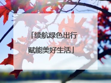 续航绿色出行 赋能美好生活
