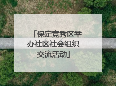 保定竞秀区举办社区社会组织交流活动