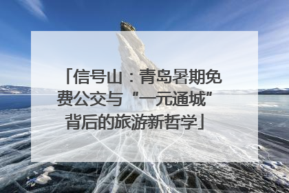 信号山：青岛暑期免费公交与“一元通城”背后的旅游新哲学