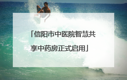 信阳市中医院智慧共享中药房正式启用