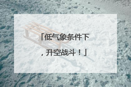 低气象条件下，升空战斗！