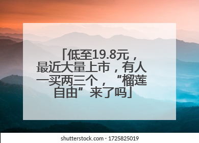 低至19.8元，最近大量上市，有人一买两三个，“榴莲自由”来了吗