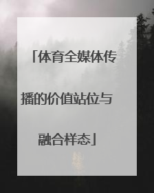 体育全媒体传播的价值站位与融合样态