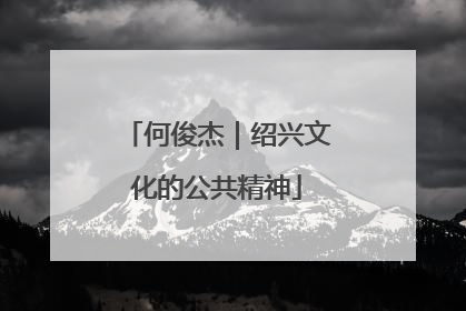 何俊杰｜绍兴文化的公共精神
