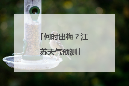 何时出梅？江苏天气预测