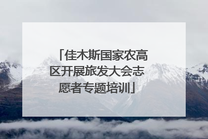 佳木斯国家农高区开展旅发大会志愿者专题培训