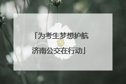 为考生梦想护航 济南公交在行动