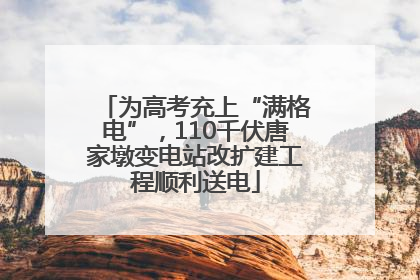 为高考充上“满格电”，110千伏唐家墩变电站改扩建工程顺利送电