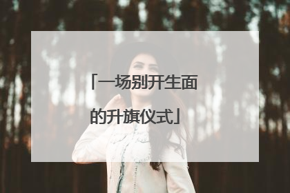 一场别开生面的升旗仪式