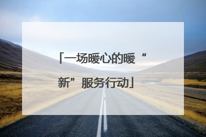 一场暖心的暖“新”服务行动