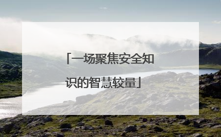 一场聚焦安全知识的智慧较量