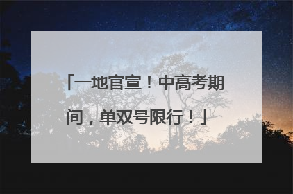 一地官宣！中高考期间，单双号限行！