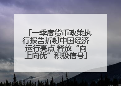 一季度货币政策执行报告折射中国经济运行亮点 释放“向上向优”积极信号