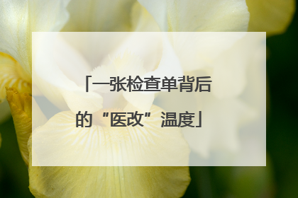 一张检查单背后的“医改”温度