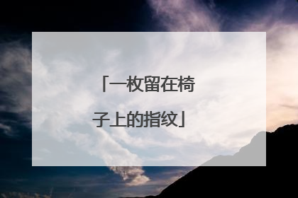 一枚留在椅子上的指纹