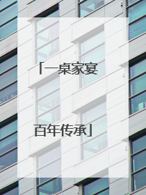 一桌家宴 百年传承