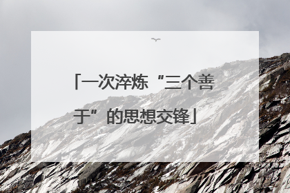 一次淬炼“三个善于”的思想交锋