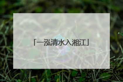 一泓清水入湘江