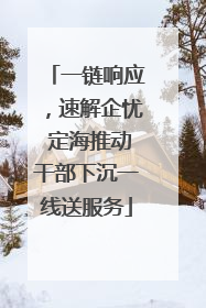 一链响应，速解企忧 定海推动干部下沉一线送服务