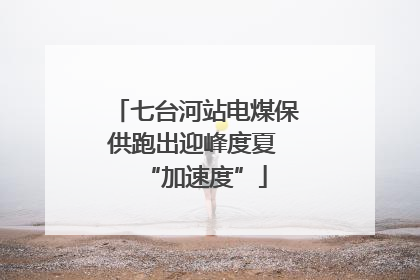 七台河站电煤保供跑出迎峰度夏 “加速度”