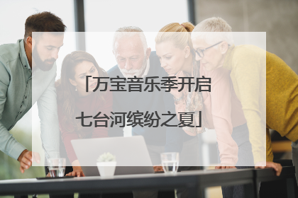 万宝音乐季开启七台河缤纷之夏